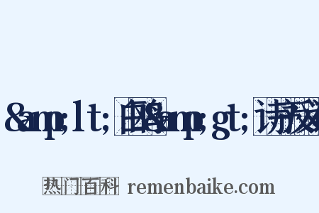 &amp;lt;白鸥&amp;gt;诗序反义词是什么意思的图片
